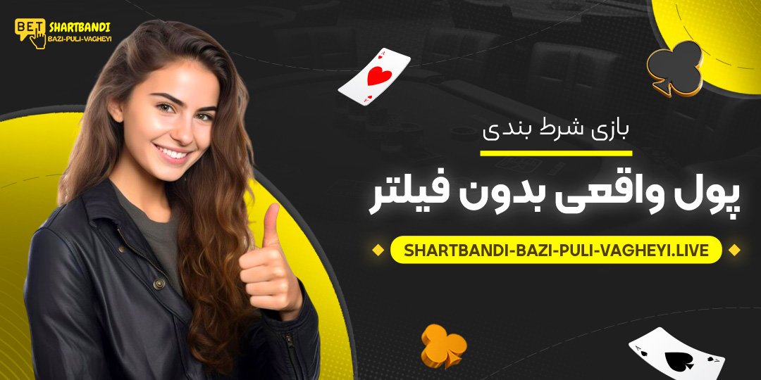 بازی-شرط-بندی-پول-واقعی-بدون-فیلتر بازی-شرط-بندی-پول-واقعی-بدون-فیلتر