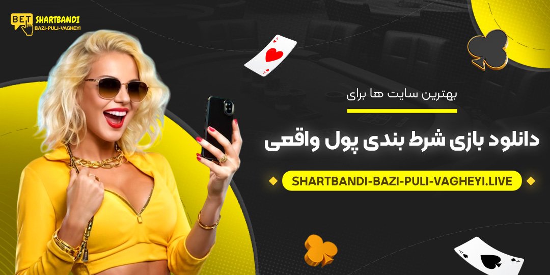 بهترین-سایت-ها-برای-دانلود-بازی-شرط-بندی-پول-واقعی بهترین-سایت-ها-برای-دانلود-بازی-شرط-بندی-پول-واقعی