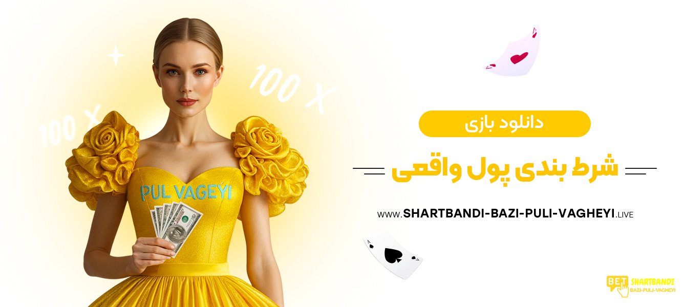 دانلود-بازی-شرط-بندی-پول-واقعی دانلود-بازی-شرط-بندی-پول-واقعی