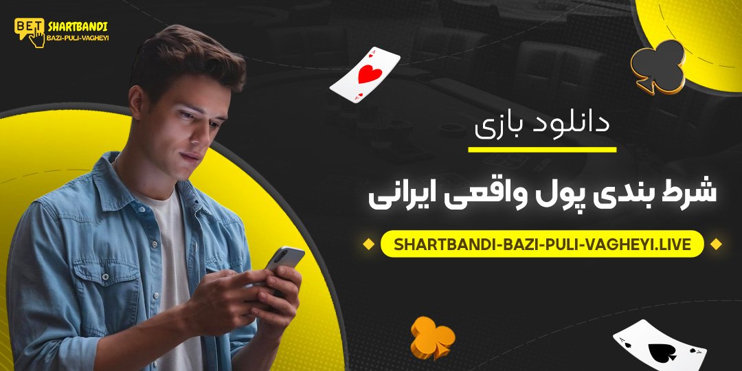 دانلود-بازی-شرط-بندی-پول-واقعی-ایرانی دانلود-بازی-شرط-بندی-پول-واقعی-ایرانی