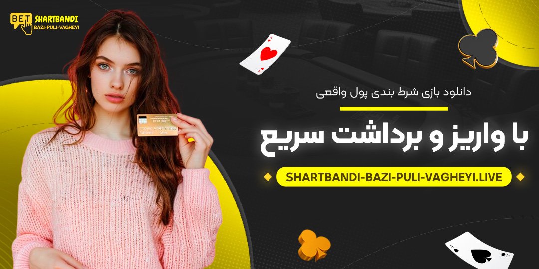 دانلود-بازی-شرط-بندی-پول-واقعی-با-واریز-و-برداشت-سریع دانلود-بازی-شرط-بندی-پول-واقعی-با-واریز-و-برداشت-سریع
