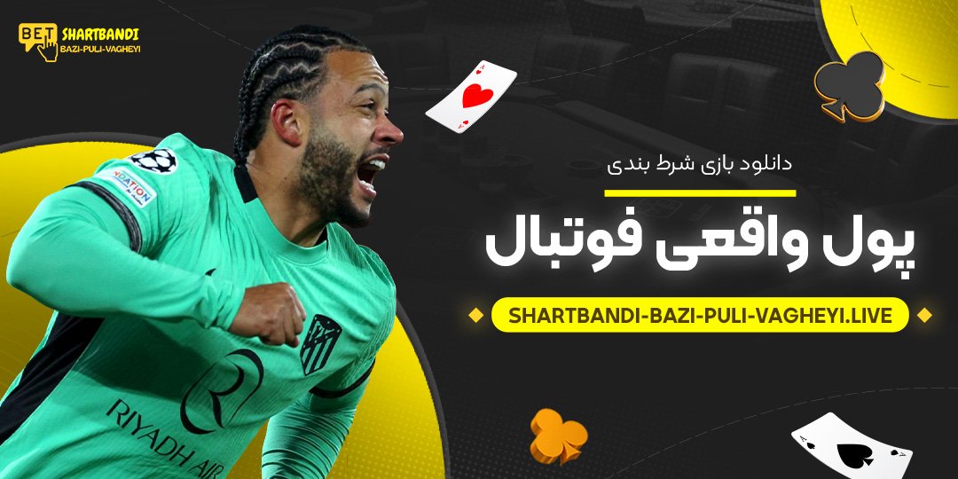 دانلود-بازی-شرط-بندی-پول-واقعی-فوتبال دانلود-بازی-شرط-بندی-پول-واقعی-فوتبال