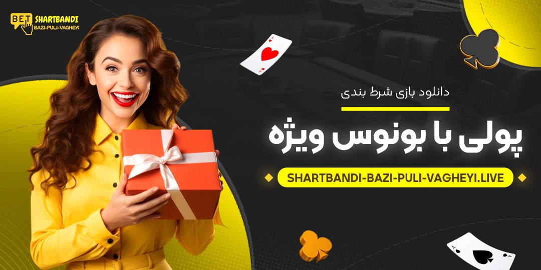 دانلود-بازی-شرط-بندی-پولی-با-بونوس-ویژه دانلود-بازی-شرط-بندی-پولی-با-بونوس-ویژه