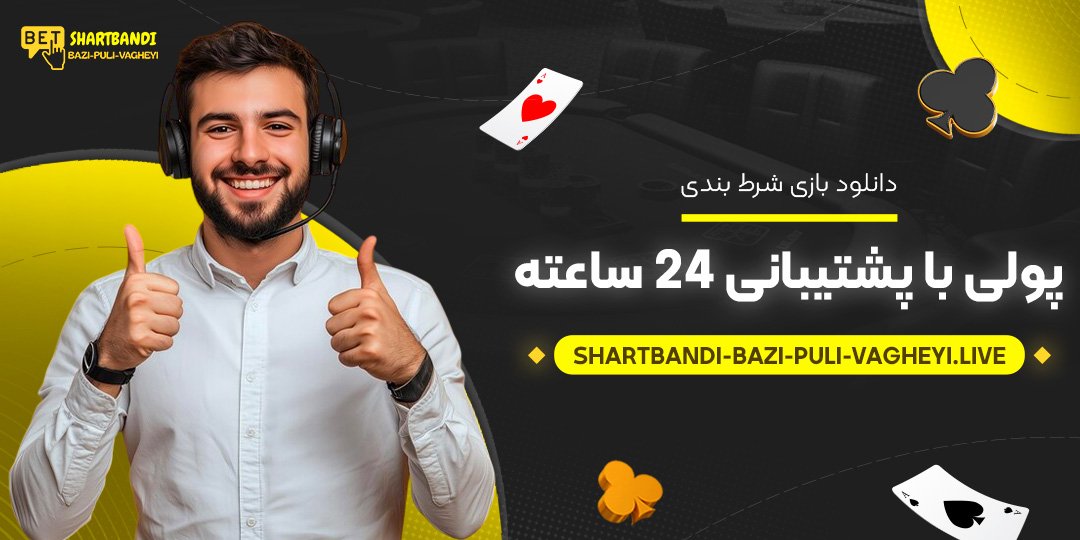 دانلود-بازی-شرط-بندی-پولی-با-پشتیبانی-24-ساعته دانلود-بازی-شرط-بندی-پولی-با-پشتیبانی-24-ساعته