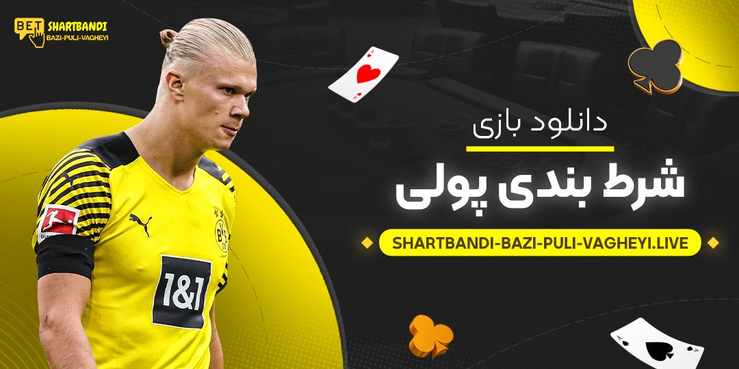 دانلود-بازی-شرط-بندی-پولی دانلود-بازی-شرط-بندی-پولی