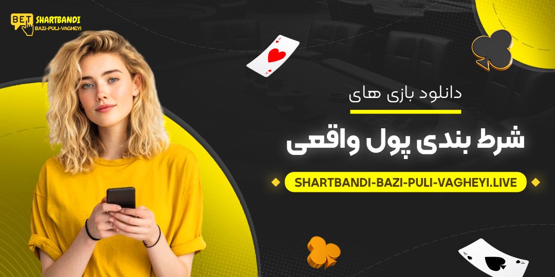دانلود-بازی-های-شرط-بندی-پول-واقعی دانلود-بازی-های-شرط-بندی-پول-واقعی