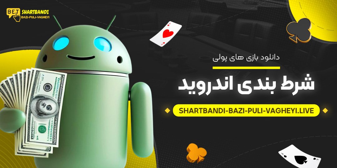 دانلود-بازی-‌های-پولی-شرط-بندی-اندروید