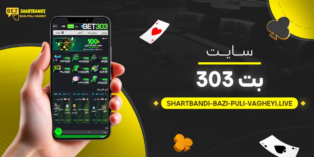سایت-بت-303 سایت-بت-303