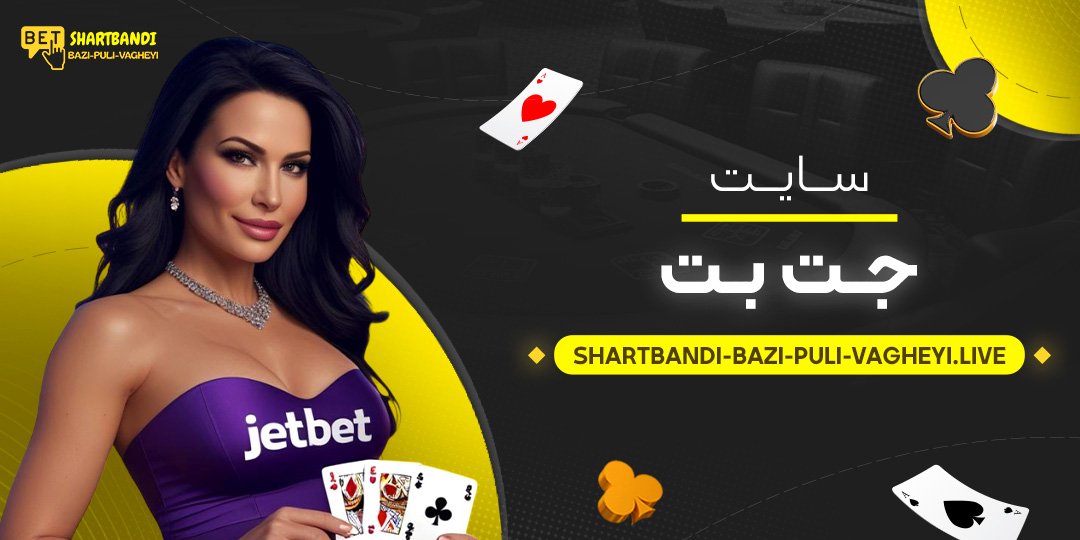 سایت-جت-بت سایت-جت-بت
