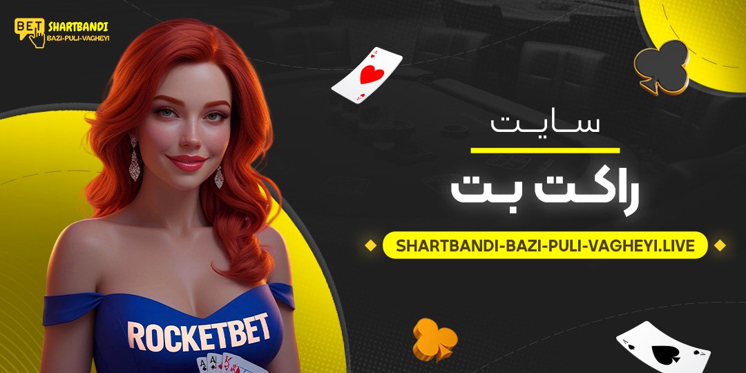 سایت-راکت-بت سایت-راکت-بت