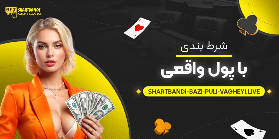 شرط-بندی-با-پول-واقعی شرط-بندی-با-پول-واقعی