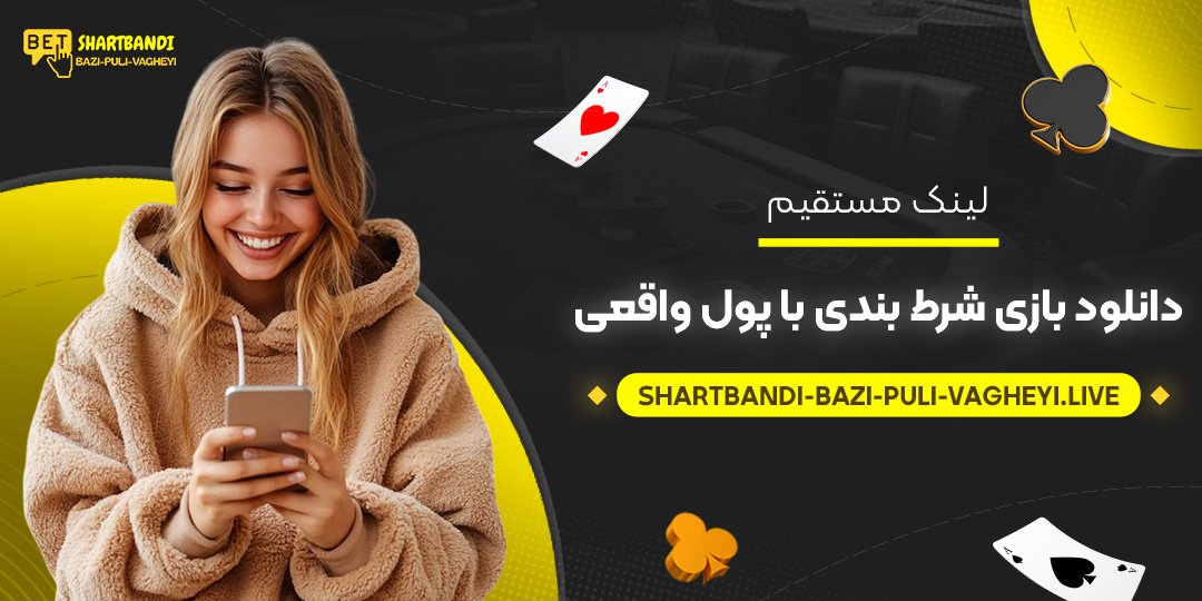 لینک-مستقیم-دانلود-بازی-شرط-بندی-با-پول-واقعی لینک-مستقیم-دانلود-بازی-شرط-بندی-با-پول-واقعی
