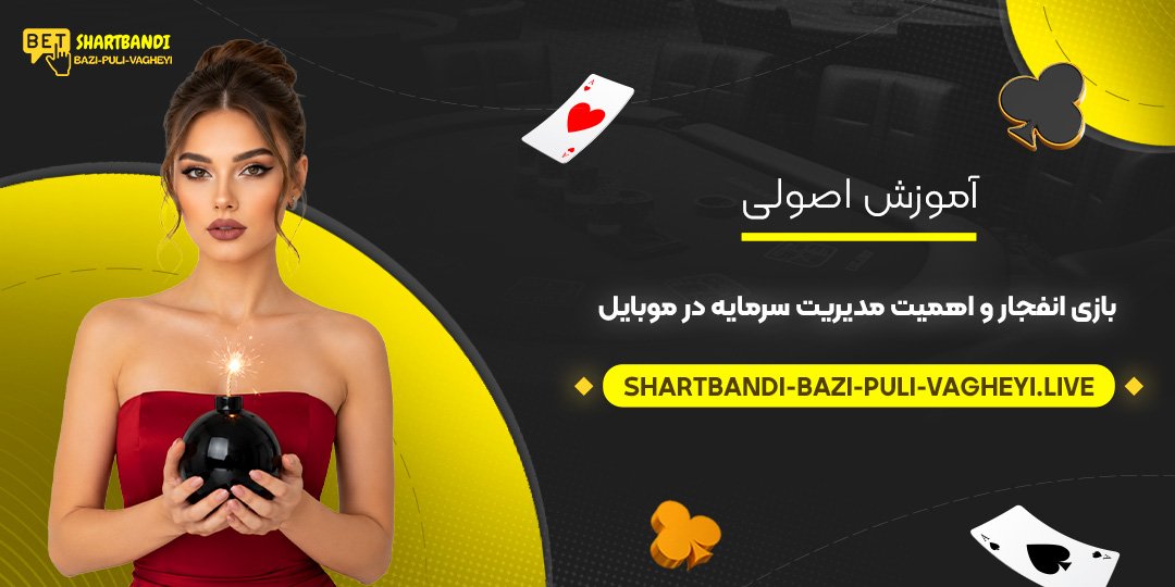 آموزش اصولی بازی انفجار و اهمیت مدیریت سرمایه در موبایل