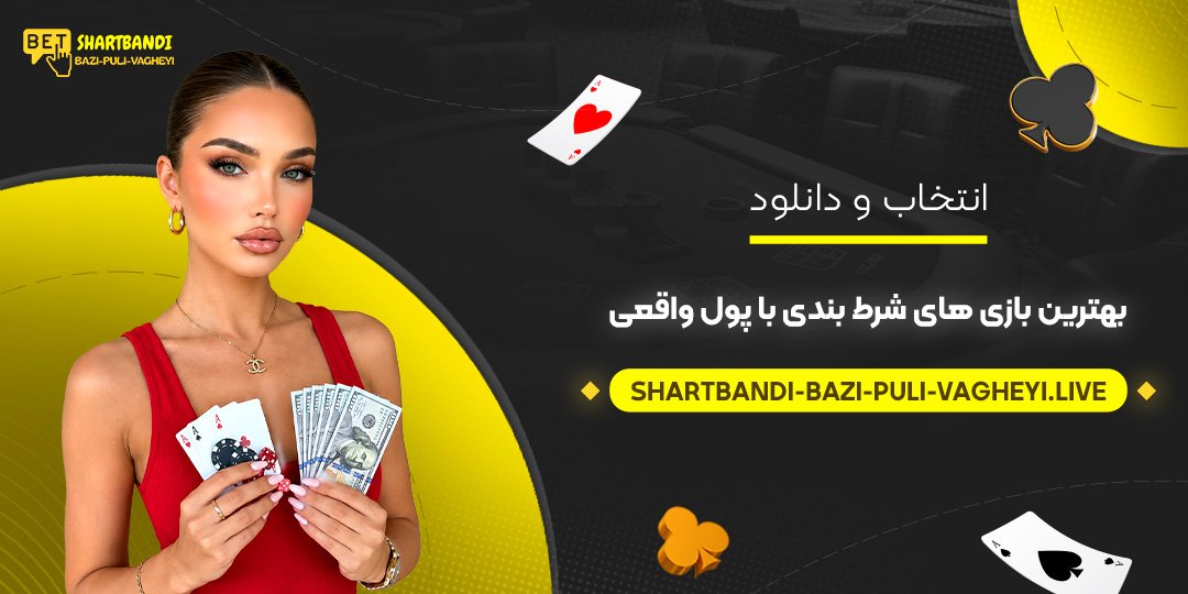 انتخاب و دانلود بهترین بازی‌ های شرط بندی با پول واقعی