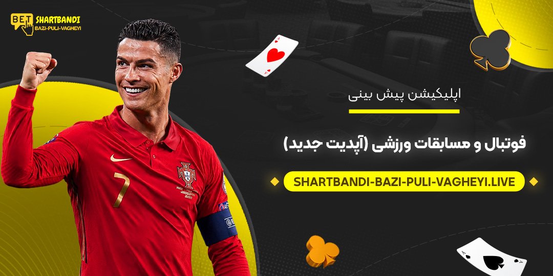  اپلیکیشن پیش بینی فوتبال و مسابقات ورزشی (آپدیت جدید)