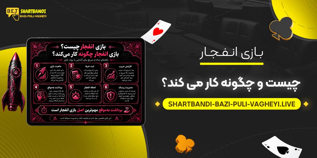 بازی انفجار چیست و چگونه کار می‌ کند؟