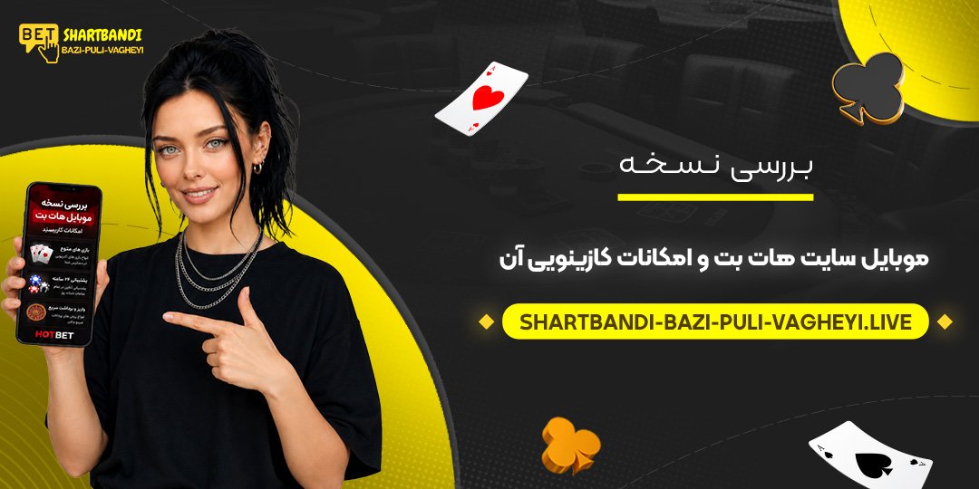 بررسی نسخه موبایل سایت هات بت و امکانات کازینویی آن