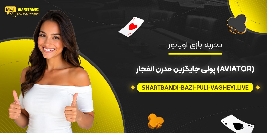 تجربه بازی آویاتور (Aviator) پولی؛ جایگزین مدرن انفجار