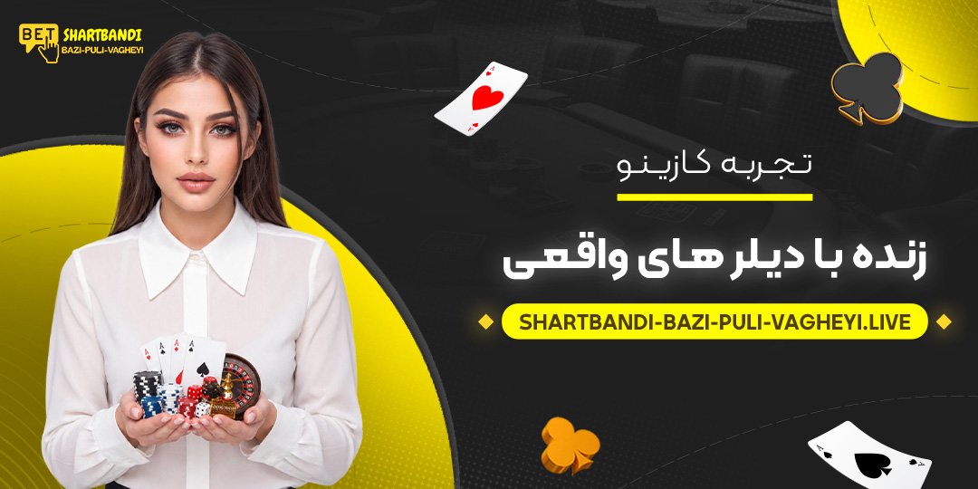 تجربه کازینو زنده با دیلرهای واقعی