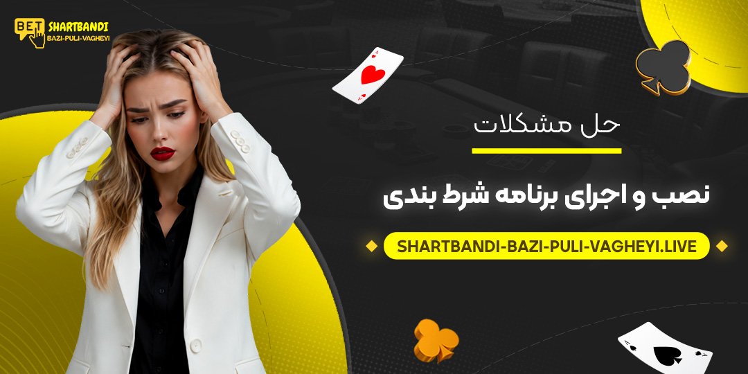 حل مشکلات نصب و اجرای برنامه شرط بندی