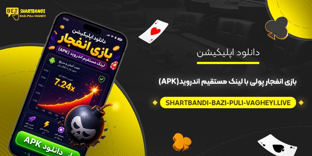 دانلود اپلیکیشن بازی انفجار پولی با لینک مستقیم اندروید (APK)