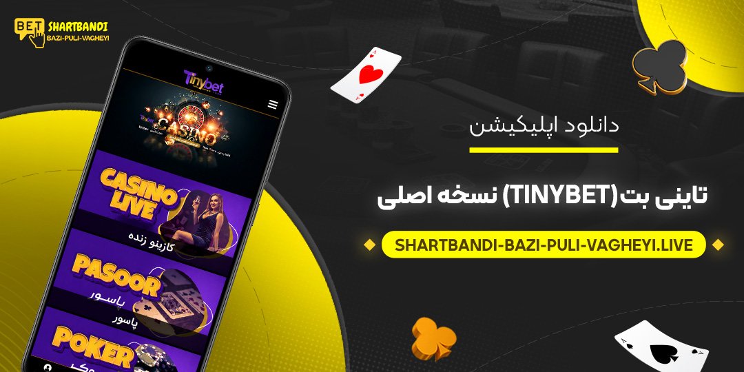 دانلود اپلیکیشن تاینی بت (TinyBet) نسخه اصلی