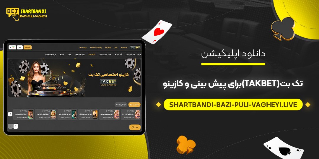 دانلود اپلیکیشن تک بت (TakBet) برای پیش بینی و کازینو