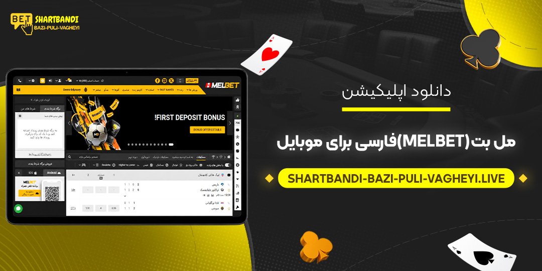 دانلود اپلیکیشن مل بت (MelBet) فارسی برای موبایل