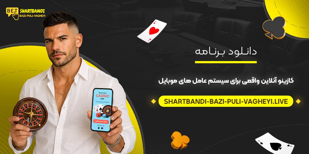 دانلود برنامه کازینو آنلاین واقعی برای سیستم‌ عامل‌ های موبایل