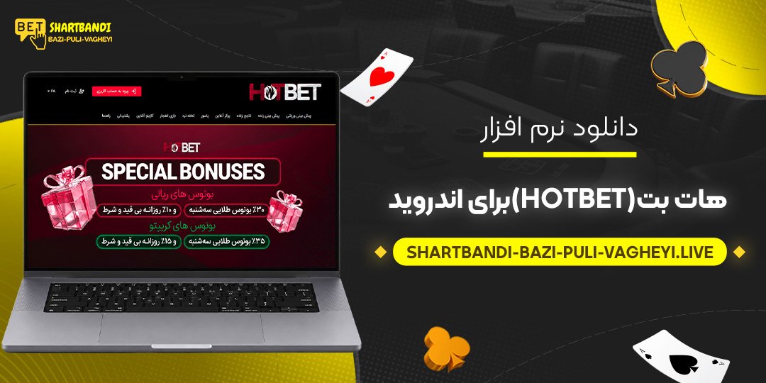 دانلود نرم افزار هات بت (HotBet) برای اندروید