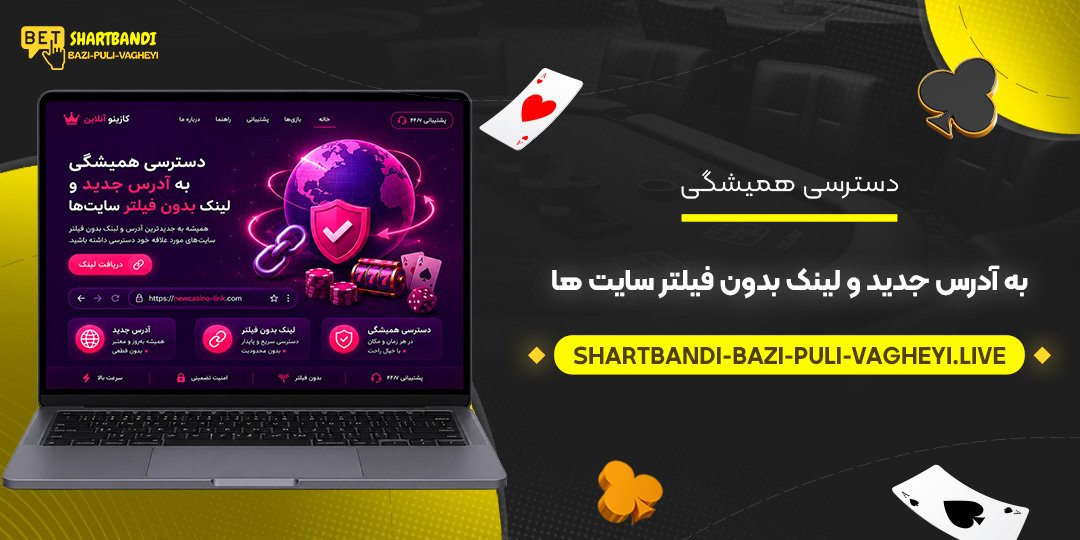 دسترسی همیشگی به آدرس جدید و لینک بدون فیلتر سایت‌ ها