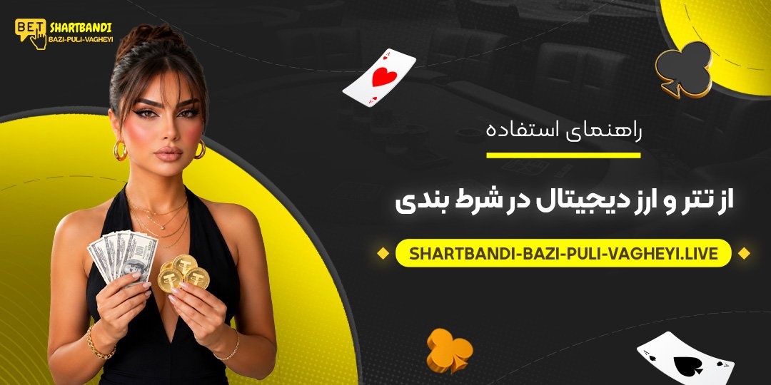 راهنمای استفاده از تتر و ارز دیجیتال در شرط بندی
