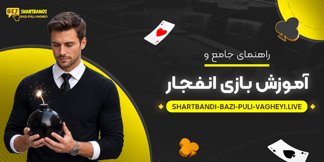 راهنمای جامع و آموزش بازی انفجار