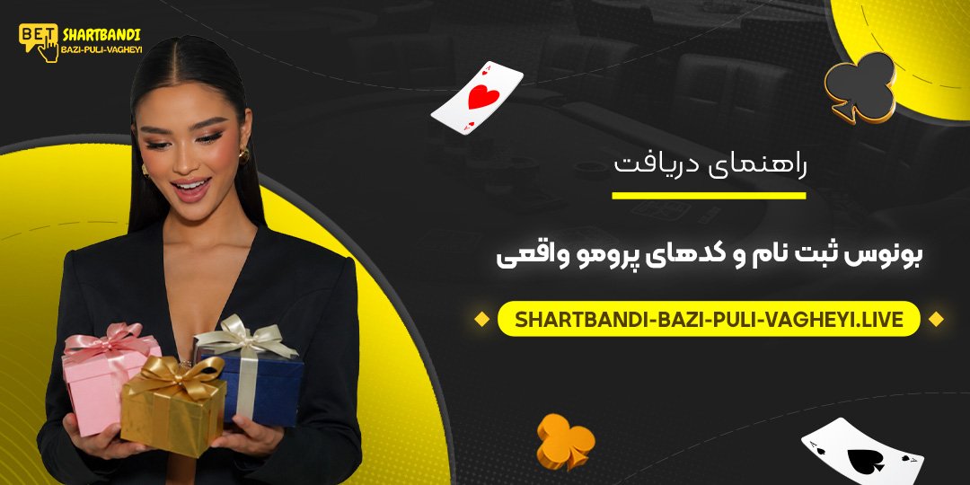 راهنمای دریافت بونوس ثبت نام و کدهای پرومو واقعی