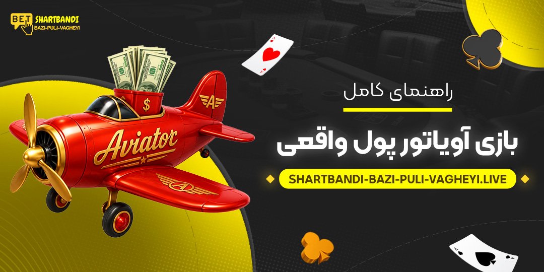 راهنمای کامل بازی آویاتور پول واقعی