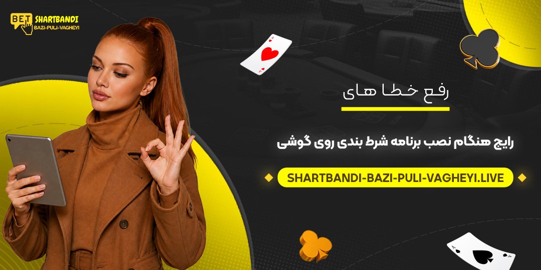 رفع خطاهای رایج هنگام نصب برنامه شرط بندی روی گوشی