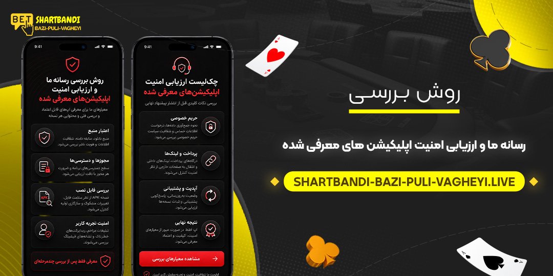 روش بررسی رسانه ما و ارزیابی امنیت اپلیکیشن‌ های معرفی شده<br />
