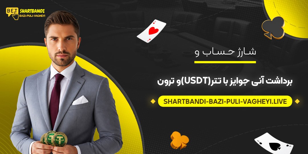 شارژ حساب و برداشت آنی جوایز با تتر (USDT) و ترون