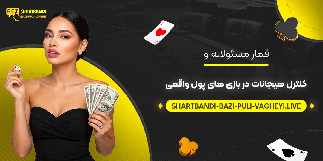 قمار مسئولانه و کنترل هیجانات در بازی‌های پول واقعی