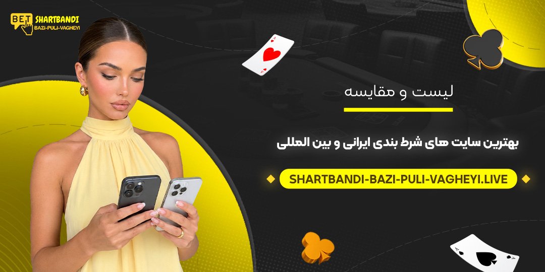لیست و مقایسه بهترین سایت‌ های شرط بندی ایرانی و بین‌ المللی