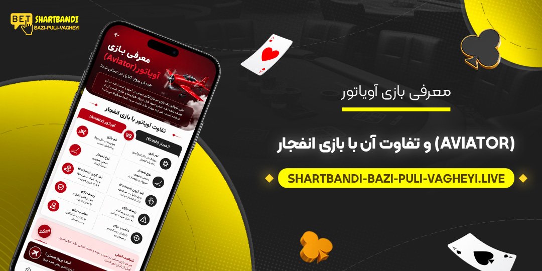 معرفی بازی آویاتور (Aviator) و تفاوت آن با بازی انفجار معرفی بازی آویاتور (Aviator) و تفاوت آن با بازی انفجار