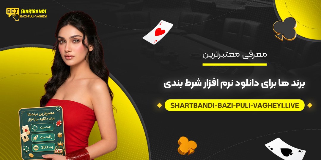 معرفی معتبرترین برندها برای دانلود نرم افزار شرط بندی