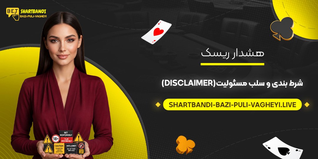 هشدار ریسک شرط بندی و سلب مسئولیت (Disclaimer)
