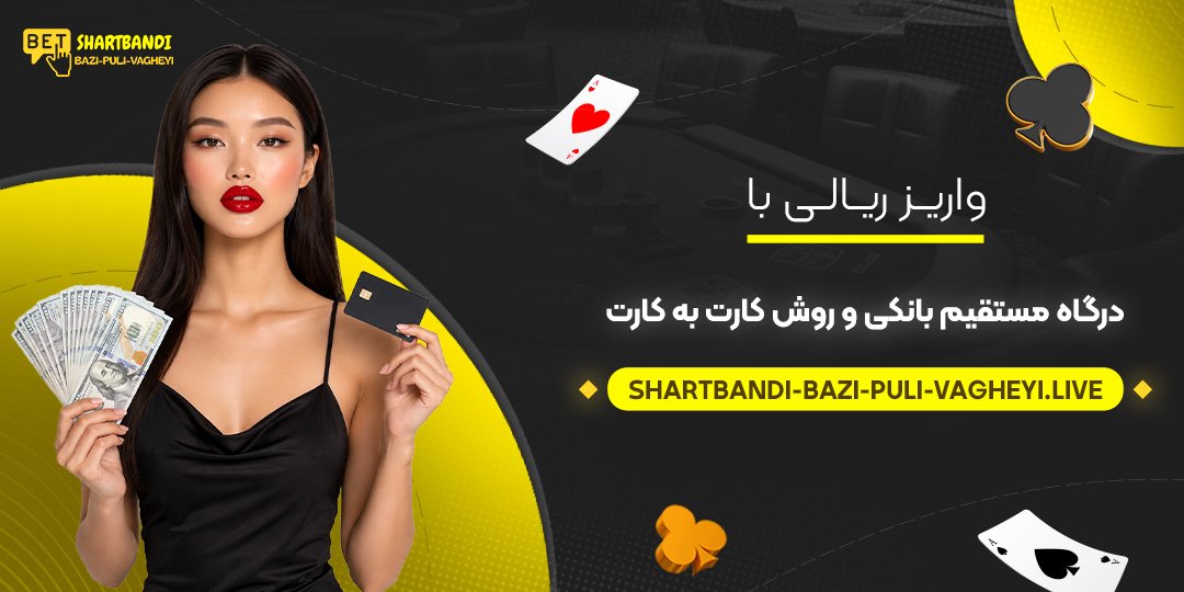 واریز ریالی با درگاه مستقیم بانکی و روش کارت به کارت