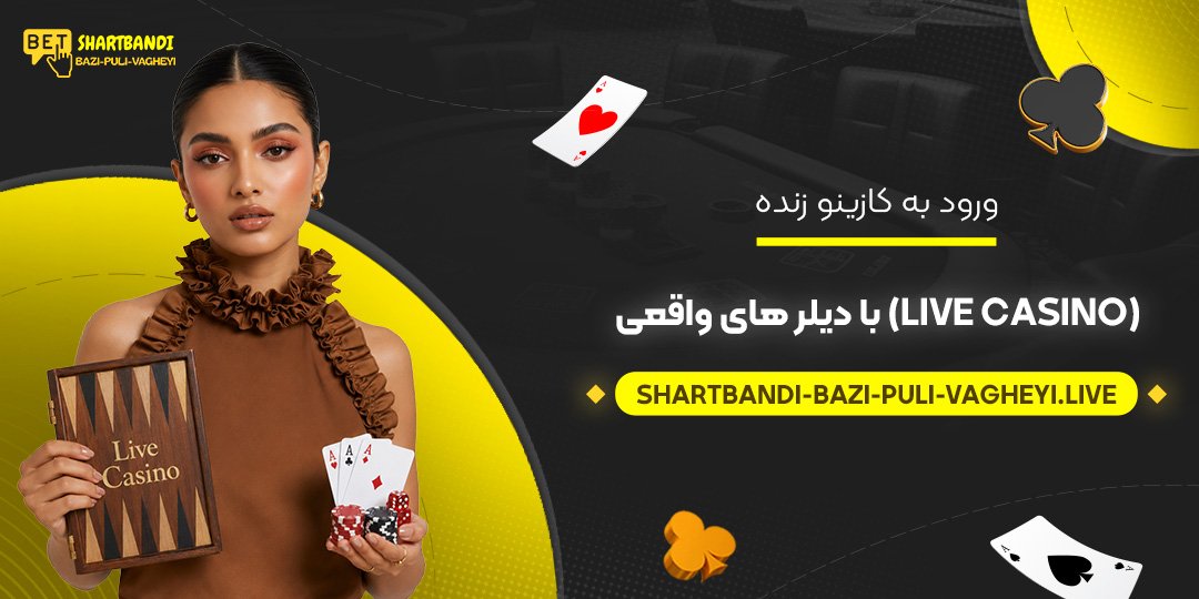 ورود به کازینو زنده (Live Casino) با دیلرهای واقعی
