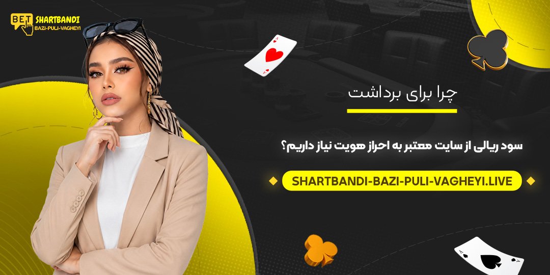 چرا برای برداشت سود ریالی از سایت معتبر به احراز هویت نیاز داریم؟