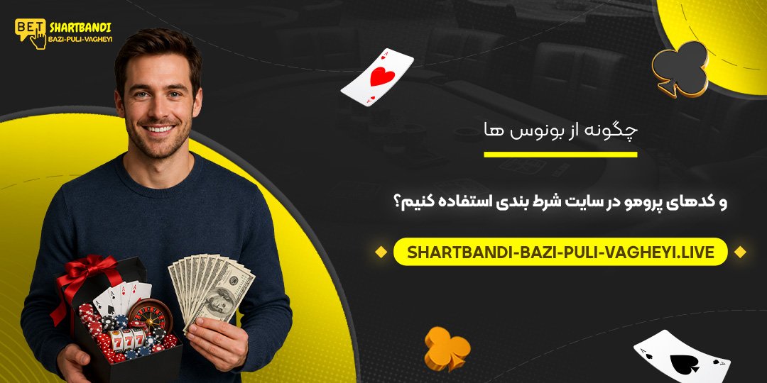 چگونه از بونوس‌ ها و کدهای پرومو در سایت شرط بندی استفاده کنیم؟