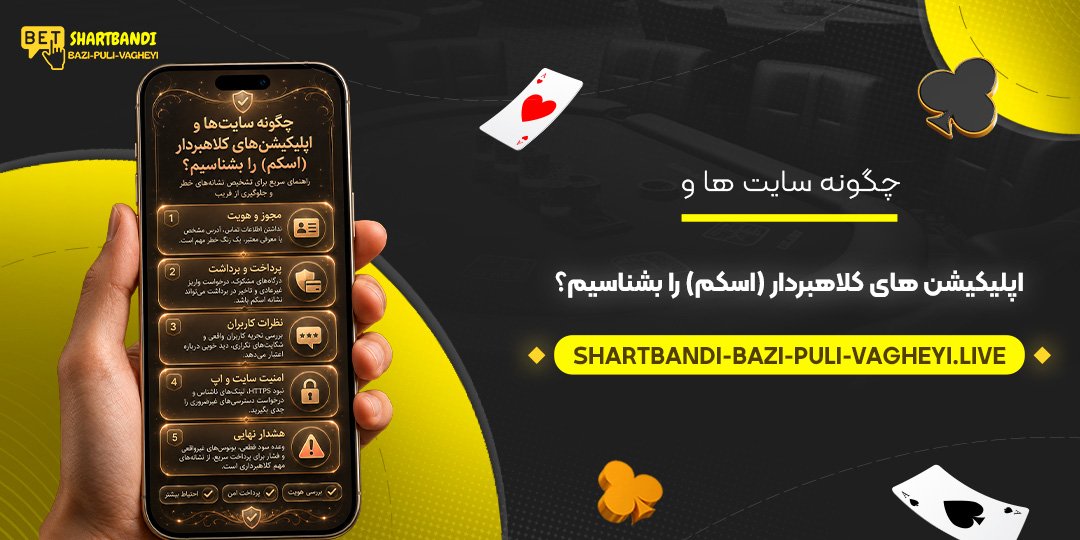 چگونه سایت‌ ها و اپلیکیشن‌ های کلاهبردار (اسکم) را بشناسیم؟