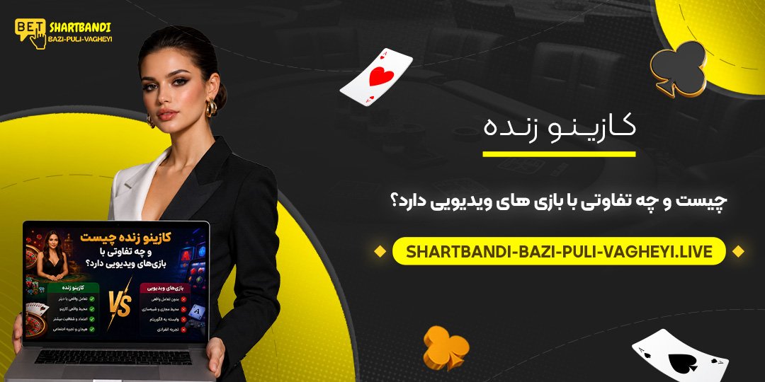 کازینو زنده چیست و چه تفاوتی با بازی‌ های ویدیویی دارد؟